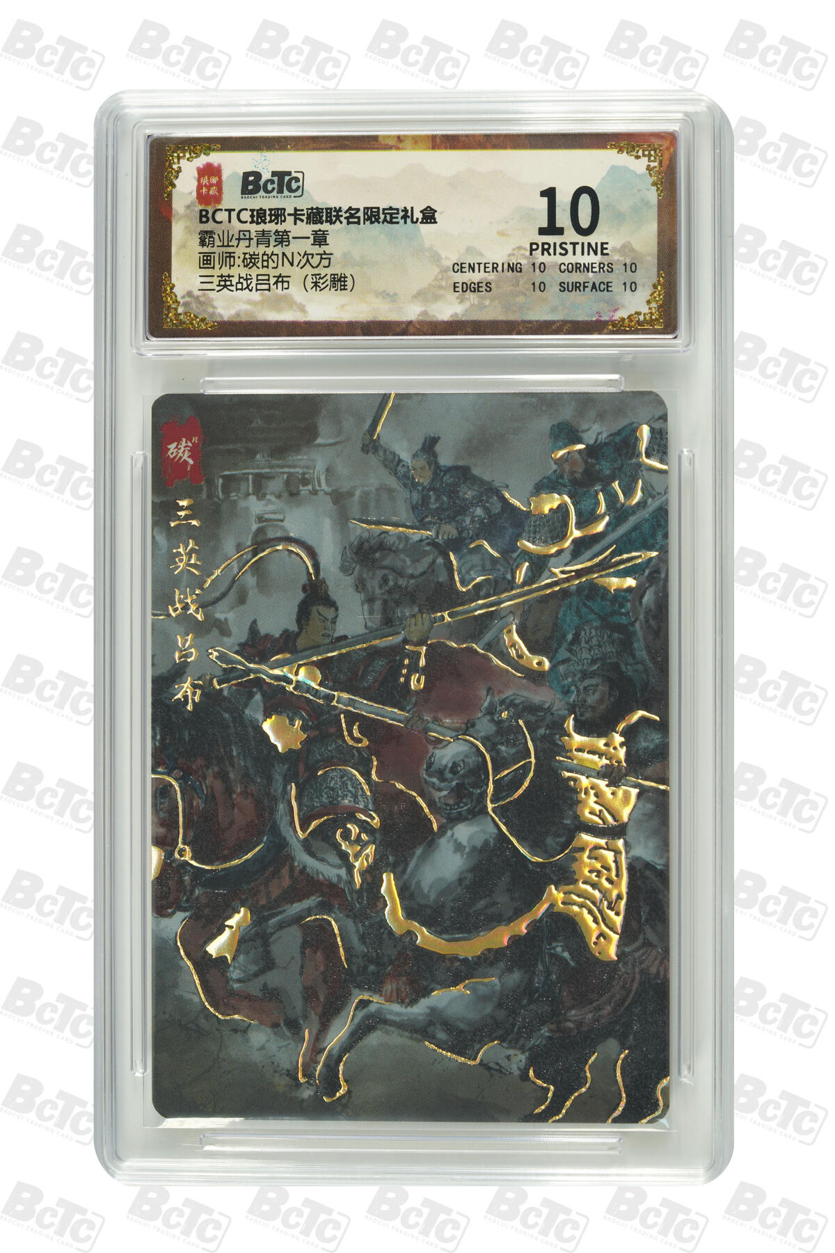 白泽拍卖卡牌手绘专场第33期（去岁千般皆如愿 今年万事定称心） 2025 琅琊卡藏 联名限定礼盒 霸业丹青第一章 4张  2张粗闪 2张彩雕 保粹评级 4张爆金10 特标