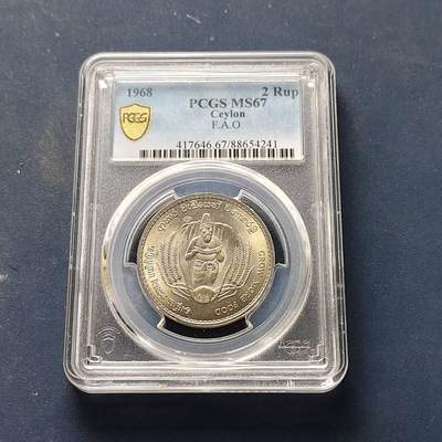 【全场包邮】纯粹捡漏拍509场 - 【收藏级·亚军分】锡兰1968年2卢比FAO纪念币-PCGS MS67（更高分仅4枚）