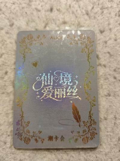 满赠PR！！龙虎卡牌-七七场（满200元包邮，无佣金，每周六结拍，欢迎送拍） 【印签】冷烫彩闪卡 爱丽丝