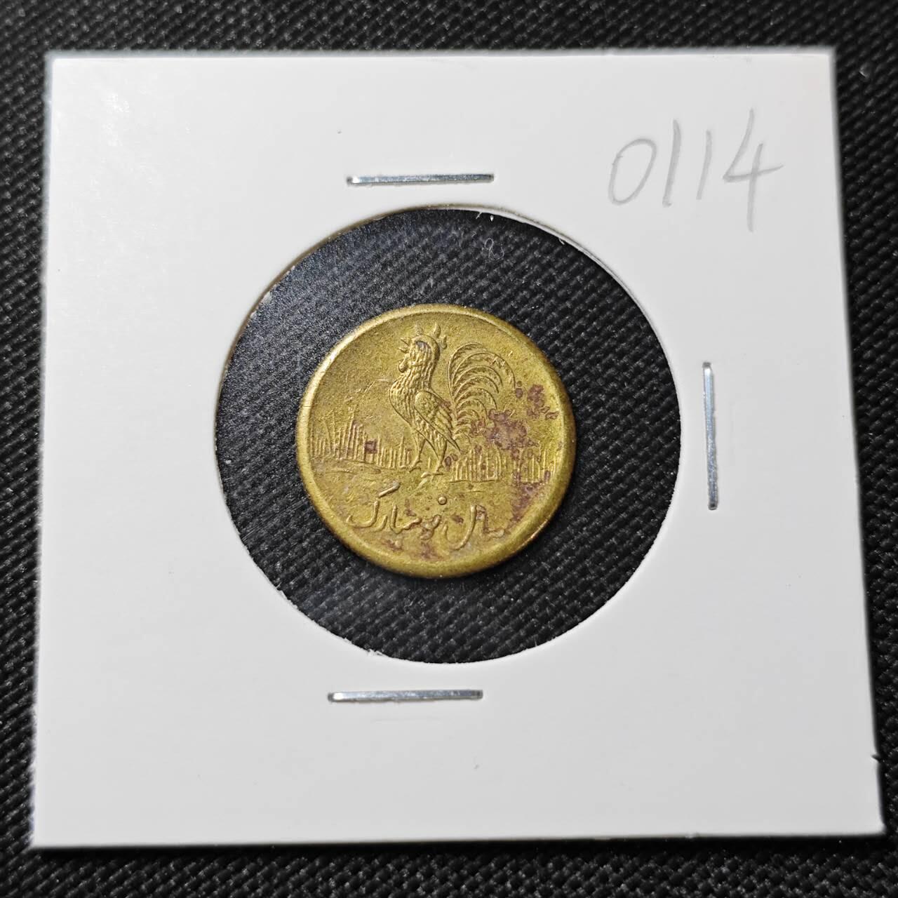 KK钱币收藏小铺   第401期 2月预留时间 周末发货  伊朗小公鸡代币