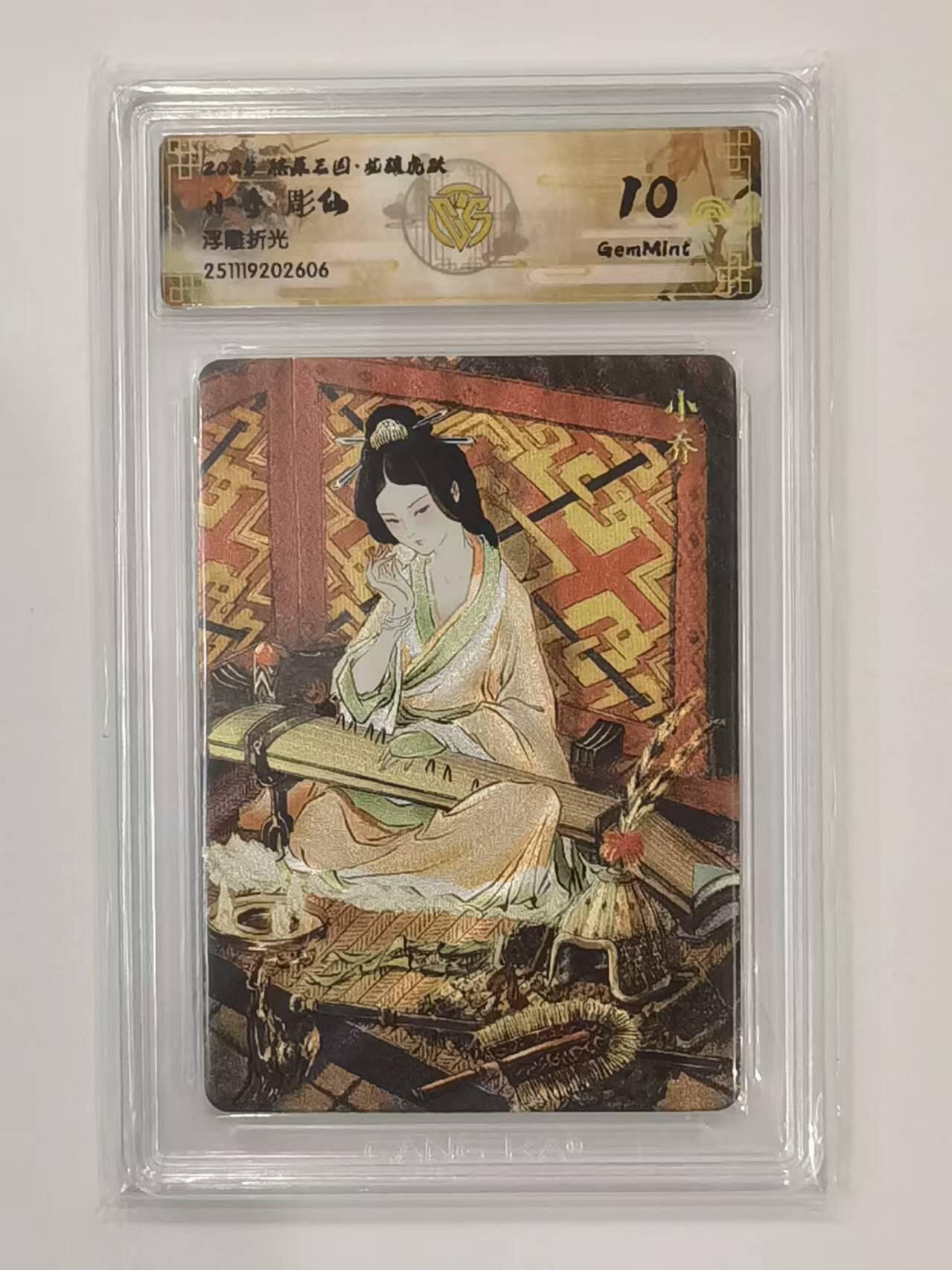 言遇卡牌 本期满百送限编卡【2026.03.13周五晚22：00截拍】 【评级卡】小乔 画师彫仙 浮雕折光 10g 2025燎原三国龙腾虎跃