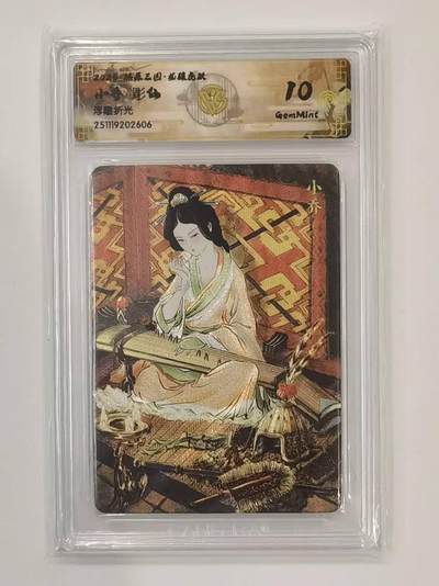 言遇卡牌 本期满百送限编卡【2026.03.13周五晚22：00截拍】 - 【评级卡】小乔 画师彫仙 浮雕折光 10g 2025燎原三国龙腾虎跃