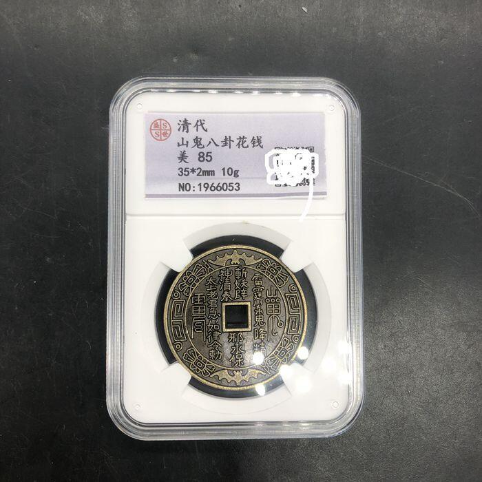 同乐放漏，无佣金 清代山鬼花钱山鬼背八卦钱山鬼评级币