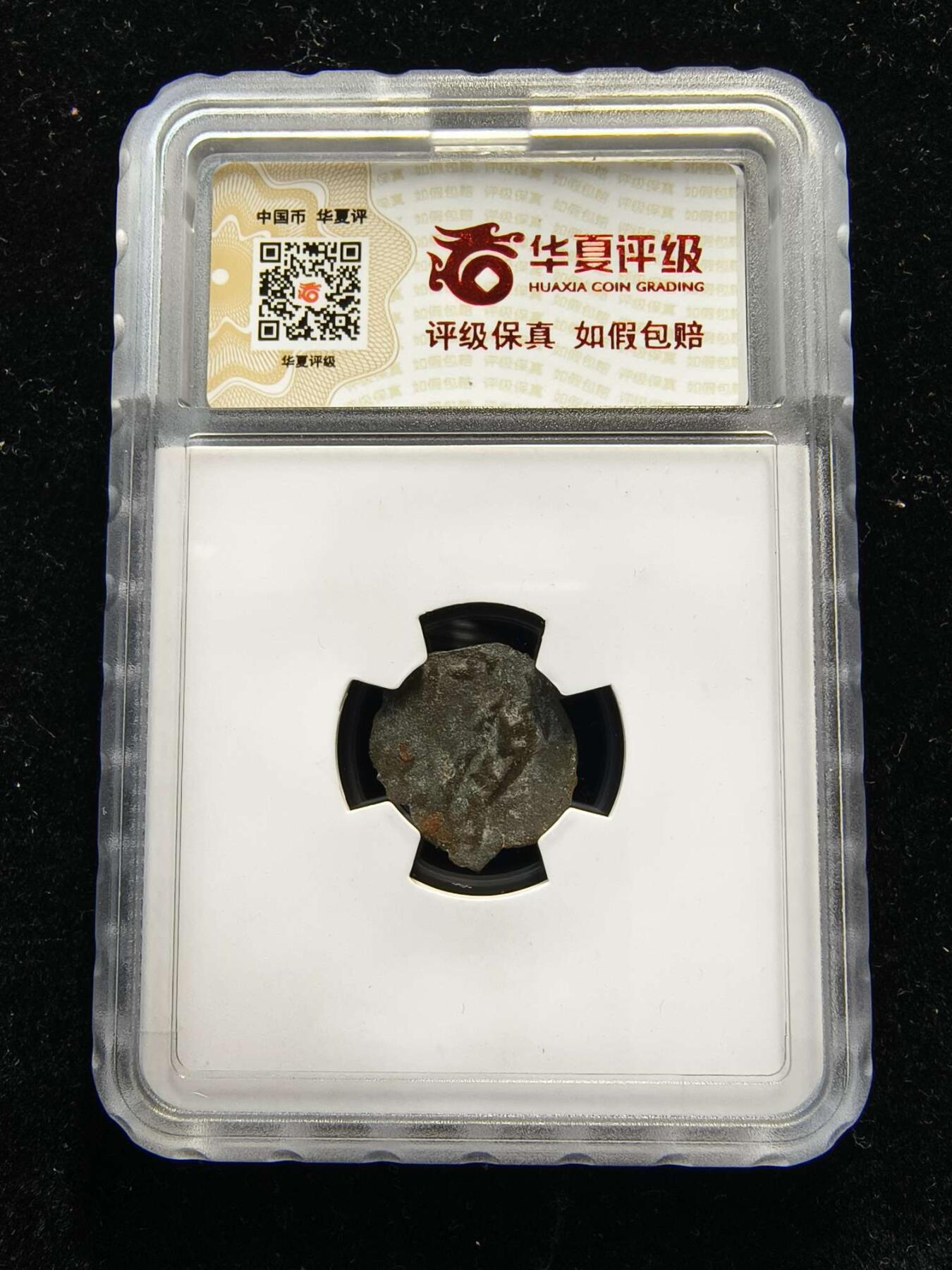 七河·世界世界币章杂件小拍（总第40期） （9）k670 大唐西域粟特币 昭武九姓·石国 索查克王铜币 华夏评级VF30