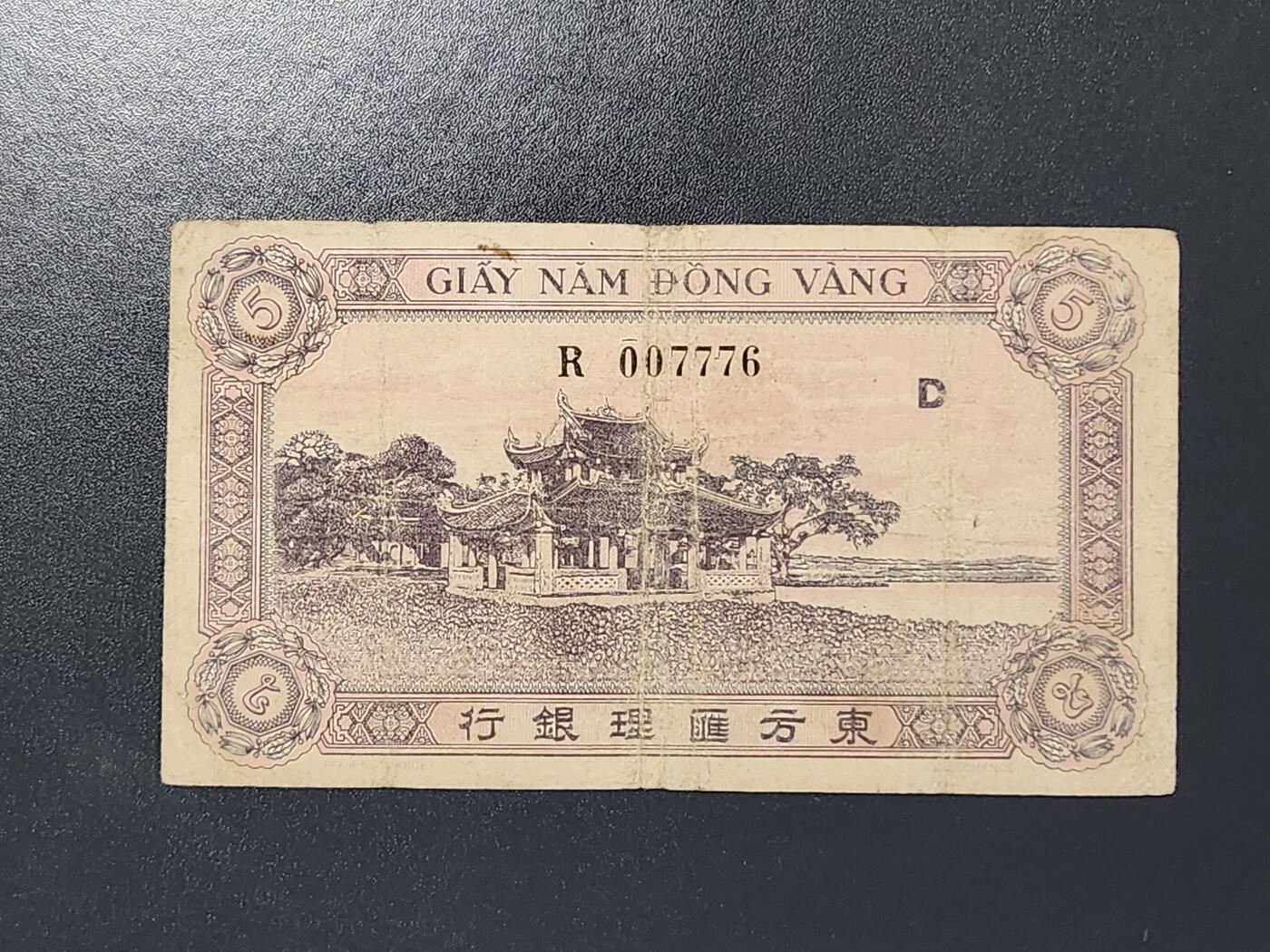 3月6号晚上8点 外国纸币自动截拍第35场 东方汇理银行5元 原票