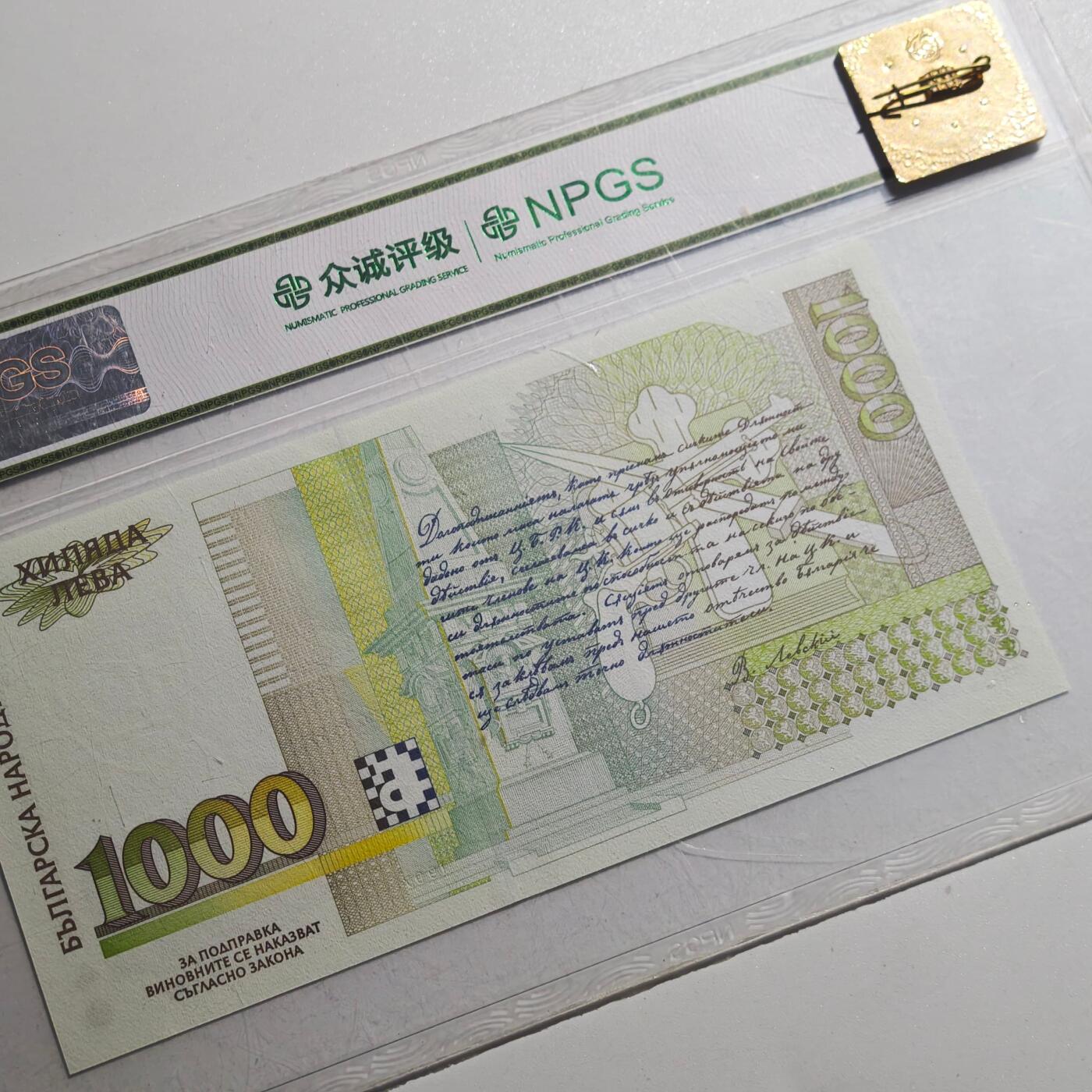 3月众诚评级邮票、符卡专场7号结束 众诚评级 保加利亚1000列弗1997年版