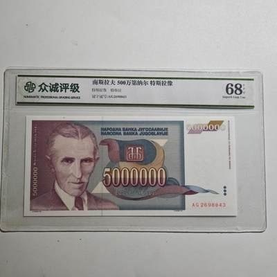 3月众诚评级邮票、符卡专场7号结束 - 众诚评级 南斯拉夫500万第纳尔 特斯拉像