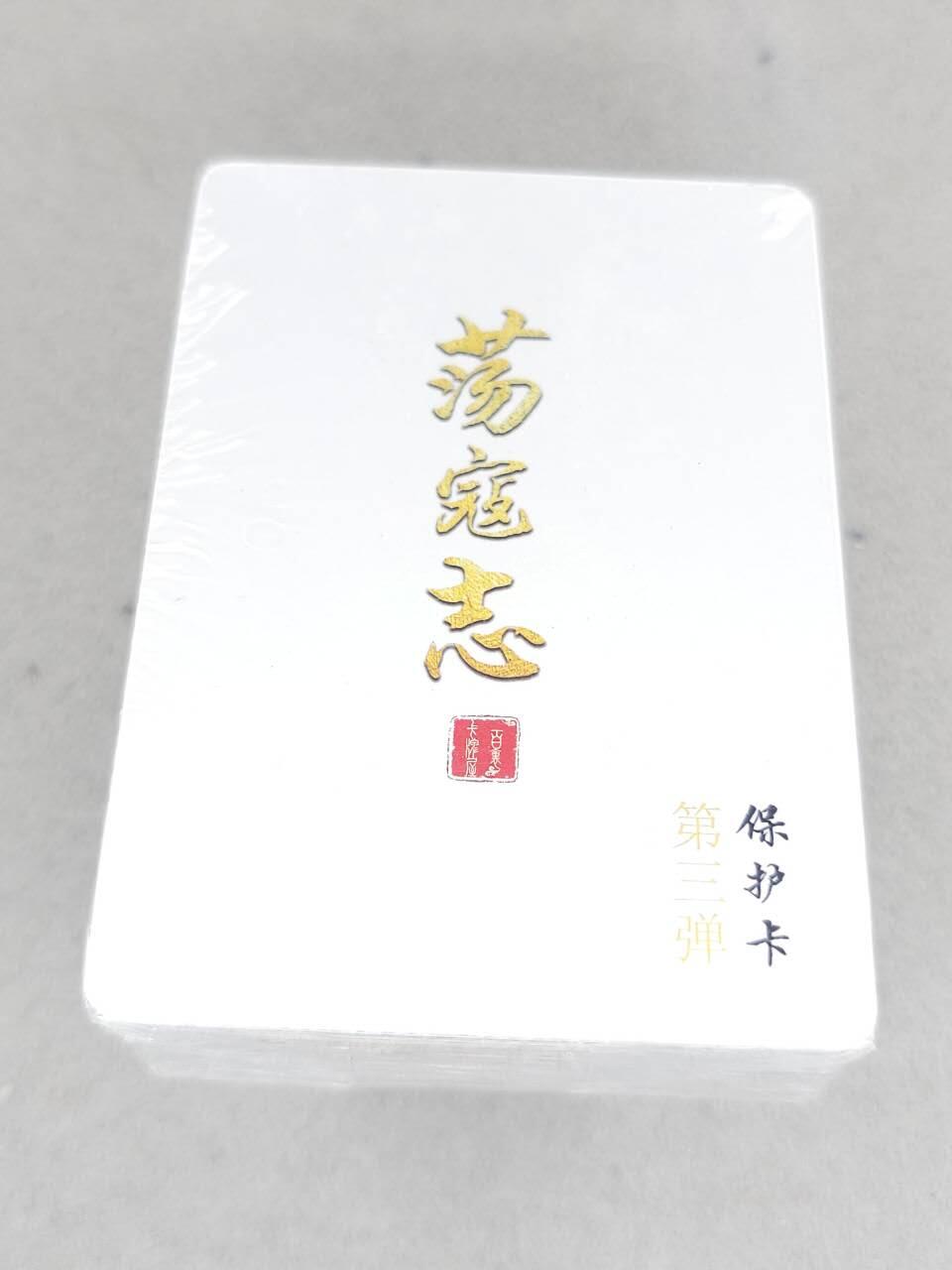 满赠PR！！龙虎卡牌-七七场（满200元包邮，无佣金，每周六结拍，欢迎送拍） 【原封】普卡套卡 百里卡牌 荡寇志 第三弹 (目前出到第三弹)