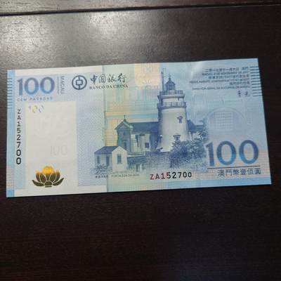 世界钱币～微拍第237期暨2026年第18期  澳门币尾货清理 - 2017年澳门中银100元 补号ZA全新绝品无4尾号700