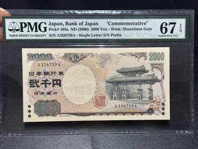 《外钞收藏家》第六百一十五期（畅拍场）（长期征集拍品、欢迎藏友们联系合作） - 2000年日本2000日元 AA冠 守礼门 PMG67 无4