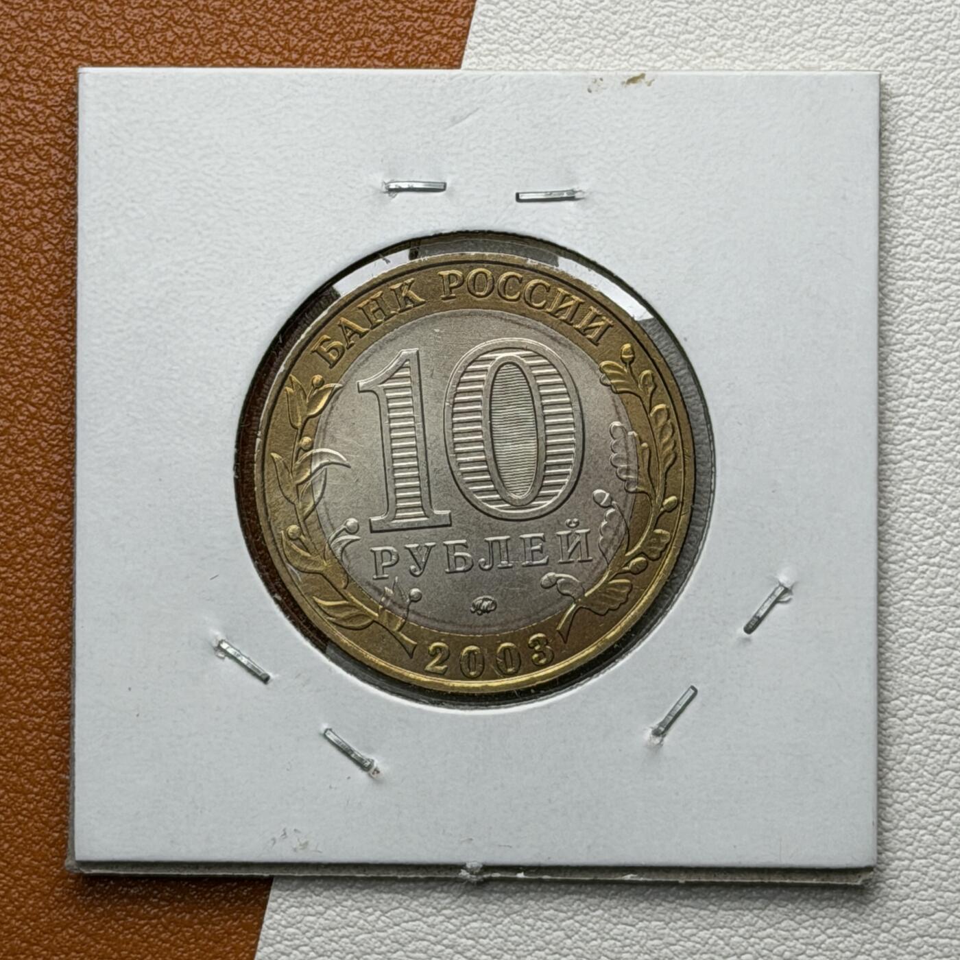 ＜星葵🌻钱币社＞硬币场·第71期·3月10日发货 俄罗斯2004年历史名城·多罗戈布日10卢布双金属纪念币