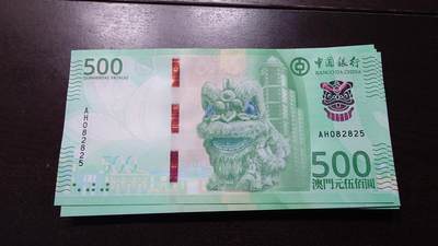 世界钱币～微拍第237期暨2026年第18期  澳门币尾货清理 - 2020年澳门中国银行500元 全新绝品无47尾号825