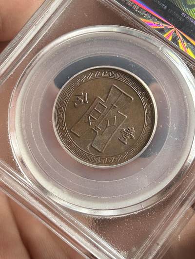 公博AU55～民国25年党徽一分 公博AU55～民国25年党徽一分