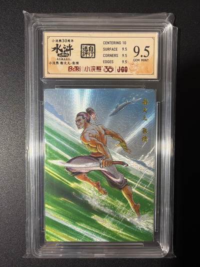 NO.26 好又多金牌大场，夯爆了的马年开门红！每周一站式配齐，方便凑单！（周6晚9点截拍，卖家免费送拍！） - 小浣熊30周年 水浒英雄传 李海生 船火儿张横 大粗闪自评级 9.5G