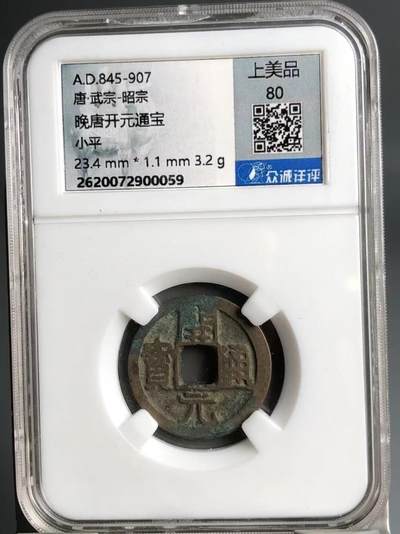 古钱币专场 - 开元通宝