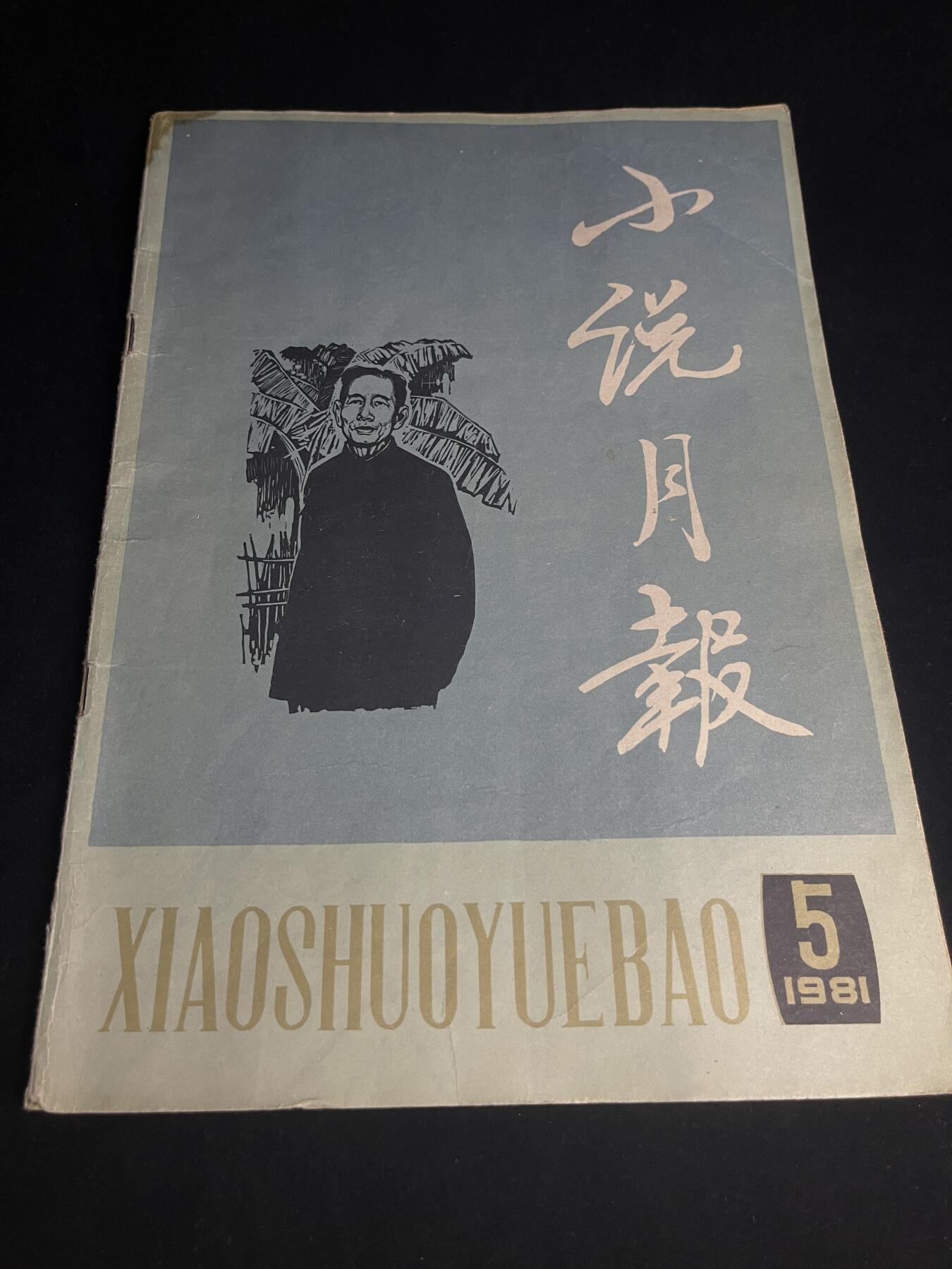 红藏专场 小说月报