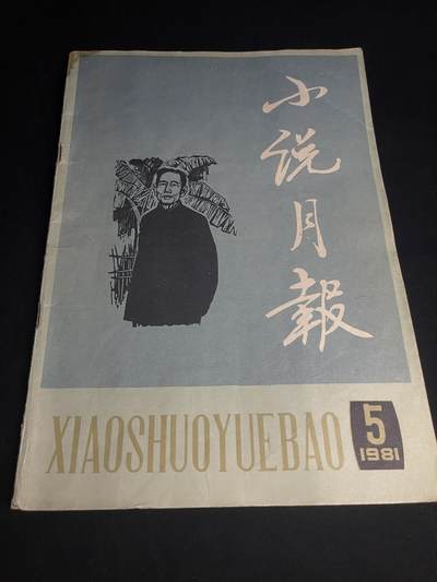 红藏专场 - 小说月报