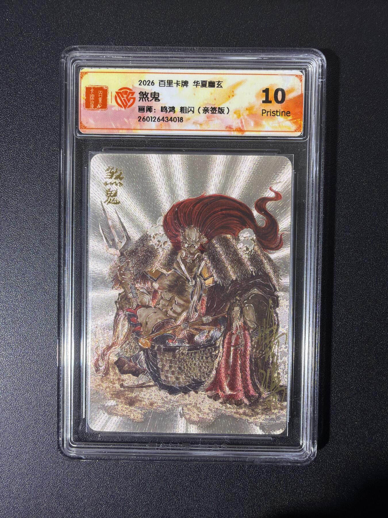 NO.26 好又多金牌大场，夯爆了的马年开门红！每周一站式配齐，方便凑单！（周6晚9点截拍，卖家免费送拍！） 【亲签卡】百里 华夏幽玄 鸣鸿亲签 煞鬼 粗闪 10P