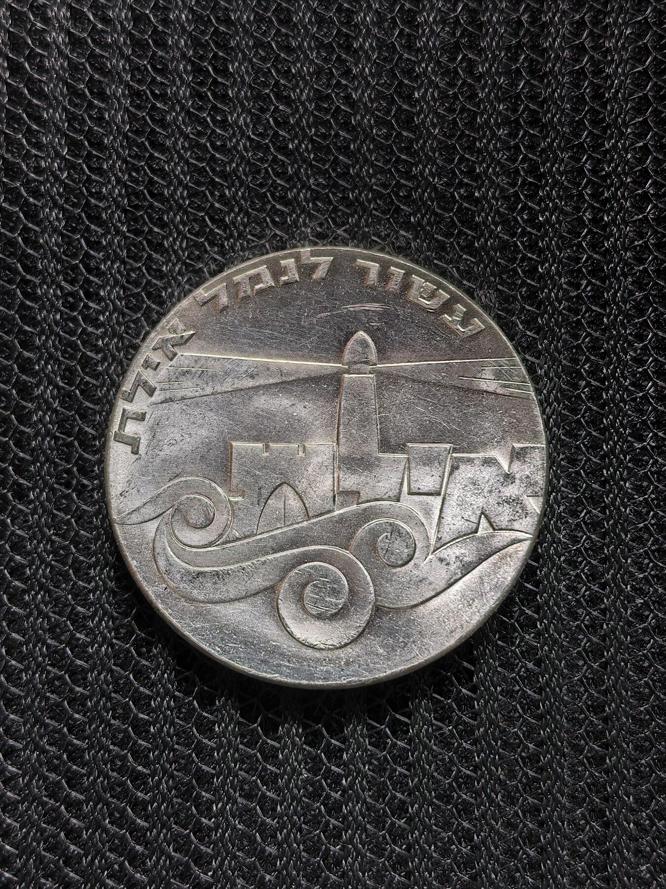 道一币馆币章第一百六十八场 以色列1967年建国19周年5里拉纪念银币 25g 900S 37838