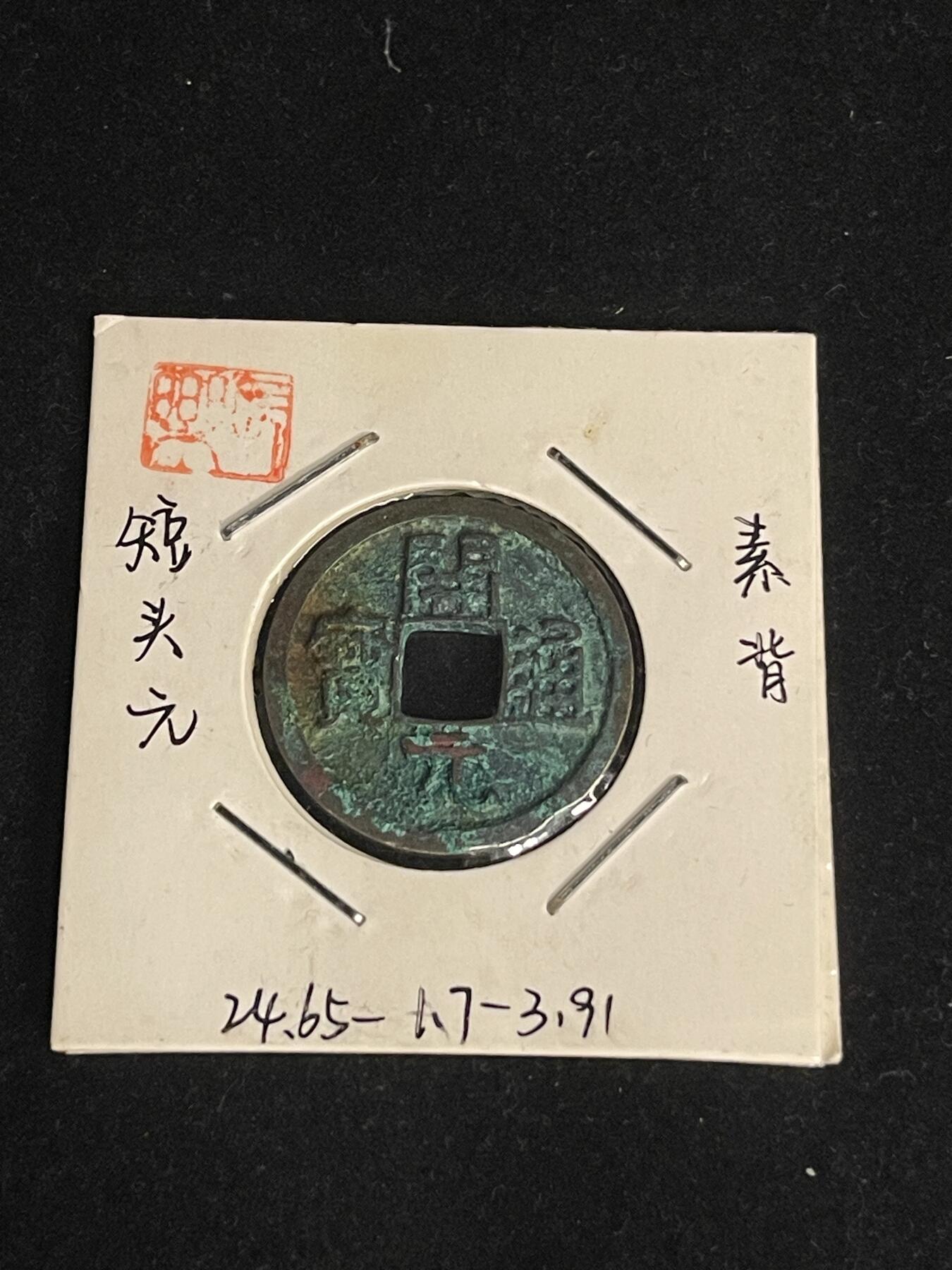 古币专场 开元通宝短头元