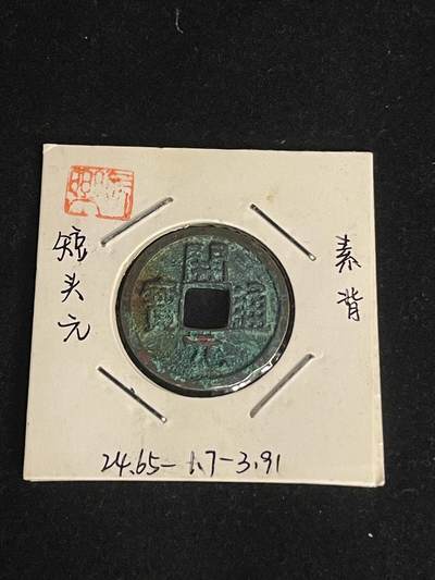 古币专场 - 开元通宝短头元