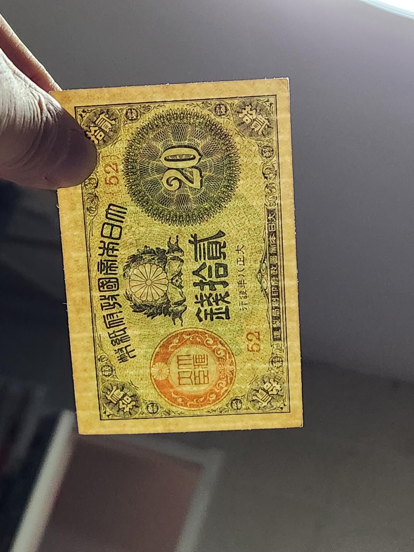 3月6号晚上8点 外国纸币自动截拍第35场 大正小额10-20-50钱 近新极美品一套