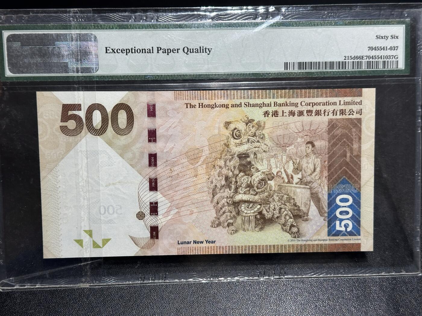 《外钞收藏家》第六百一十五期（畅拍场）（长期征集拍品、欢迎藏友们联系合作） 2014年香港汇丰银行500元 PMG66 数三 狮子号8888