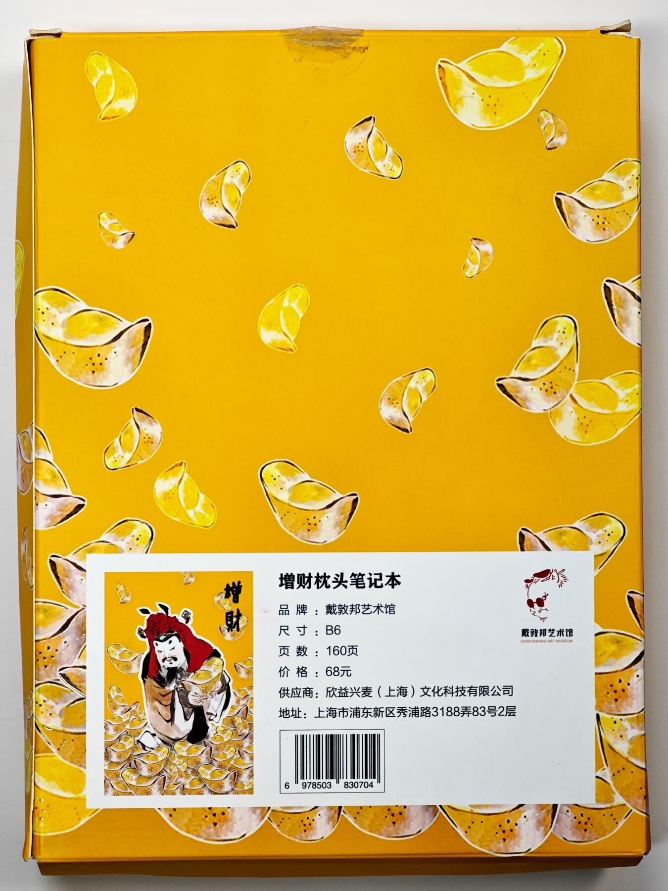 白泽拍卖卡牌手绘专场第33期（去岁千般皆如愿 今年万事定称心） 2025 戴敦邦艺术馆 增财枕头笔记本