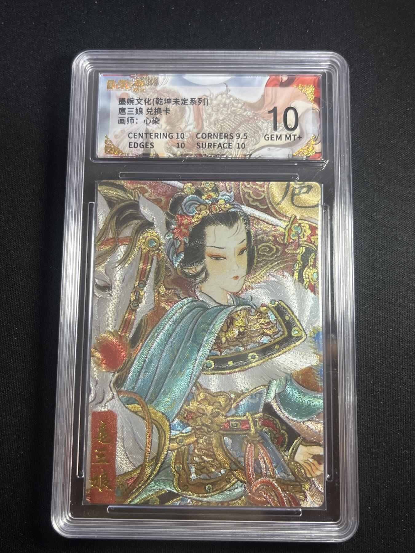 欢迎送拍、零成本上架，释放现金流，合理分配上拍卡品 【折光】心染 扈三娘 10 墨婉文化&乾坤未定 