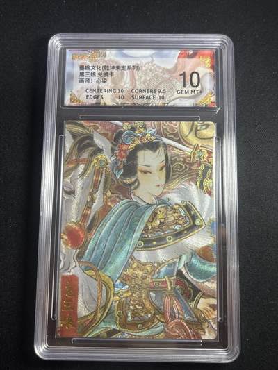 欢迎送拍、零成本上架，释放现金流，合理分配上拍卡品 - 【折光】心染 扈三娘 10 墨婉文化&乾坤未定 