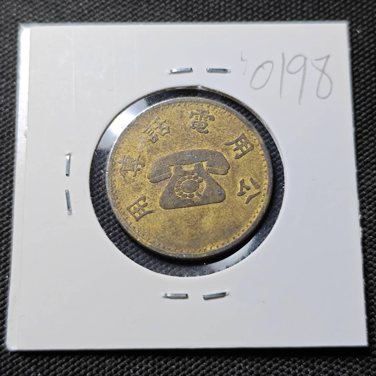 KK钱币收藏小铺   第401期 2月预留时间 周末发货  中国台湾省电话代币