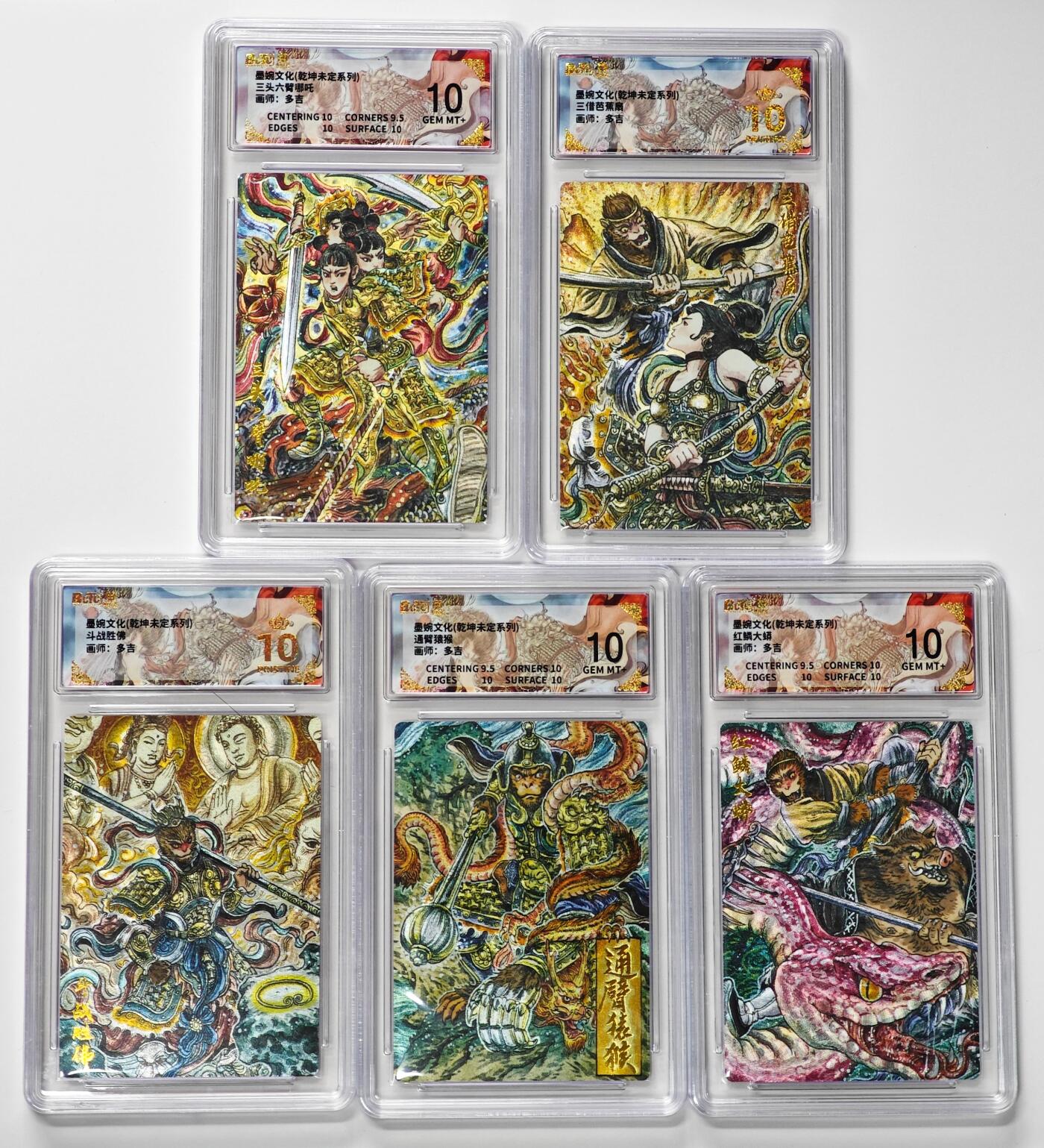 白泽拍卖卡牌手绘专场第33期（去岁千般皆如愿 今年万事定称心） 2025 墨婉文化 乾坤未定系列 5张 多吉 三头六臂哪吒，三借芭蕉扇，斗战胜佛，通臂猿猴，红鳞大蟒 粗闪 保粹评级 2张爆金10 3张10分 特标