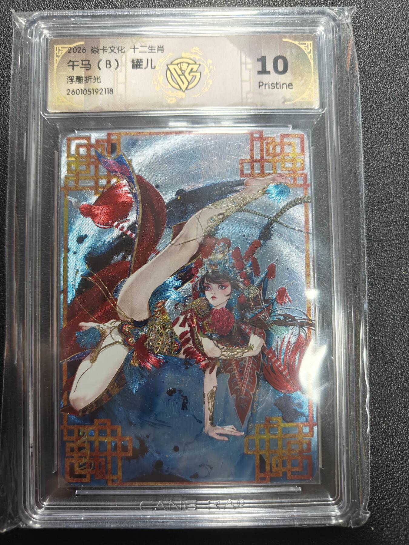 天玑星卡拍第177期《3.9周一截拍》持续收拍收评中 满赠卡需备注 焱卡文化 十二生肖 午马 B 罐儿 浮雕折光 CCG10P