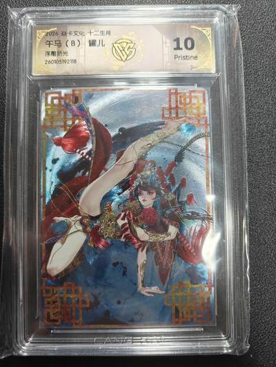 天玑星卡拍第177期《3.9周一截拍》持续收拍收评中 满赠卡需备注 - 焱卡文化 十二生肖 午马 B 罐儿 浮雕折光 CCG10P