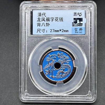 同乐放漏，无佣金 - 纯铜朱砂山鬼花钱 龙凤福字花钱背八卦铜钱盒子币仿古钱币