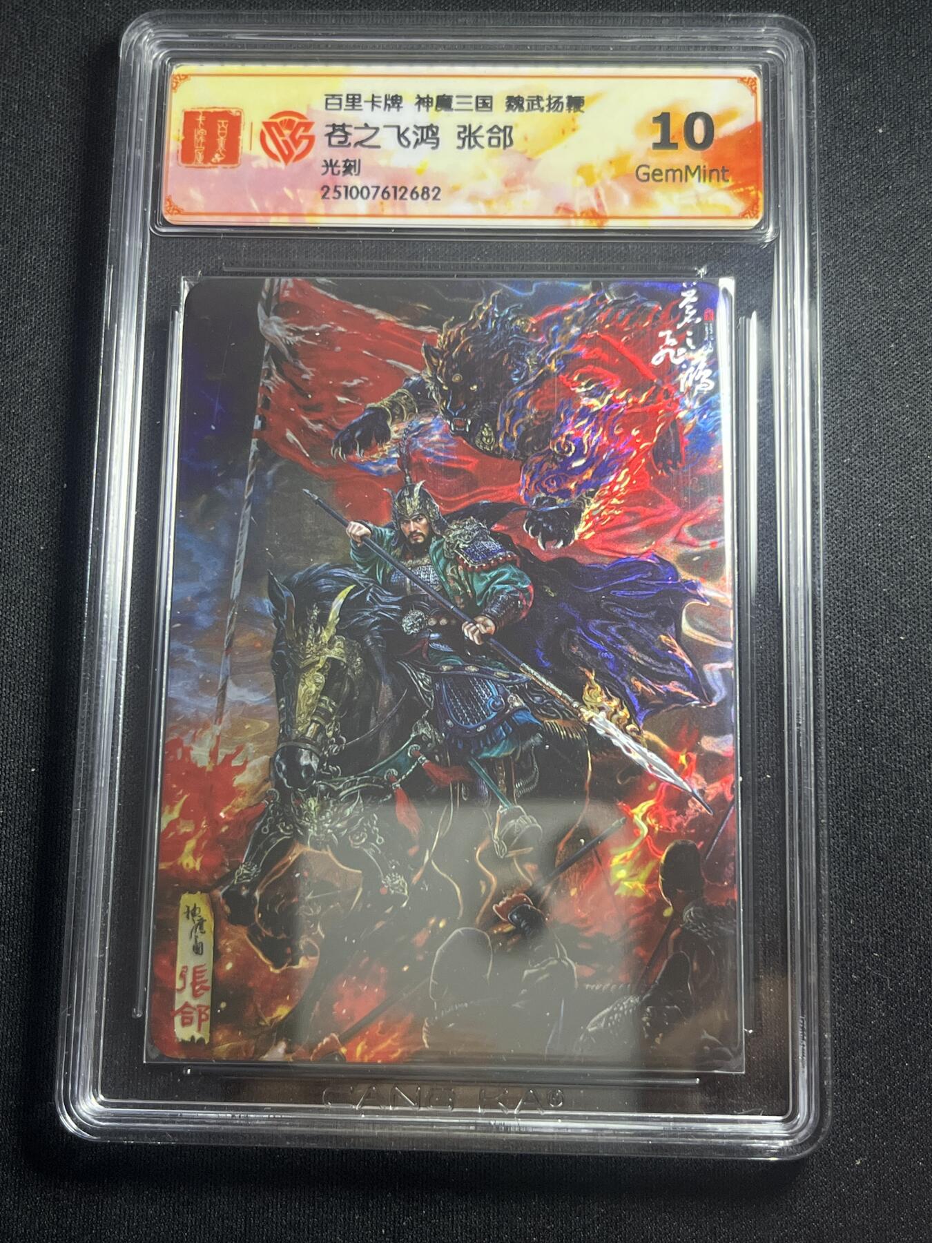 欢迎送拍、零成本上架，释放现金流，合理分配上拍卡品 【光刻】苍之飞鸿 张郃 10g 百里卡牌&神魔三国