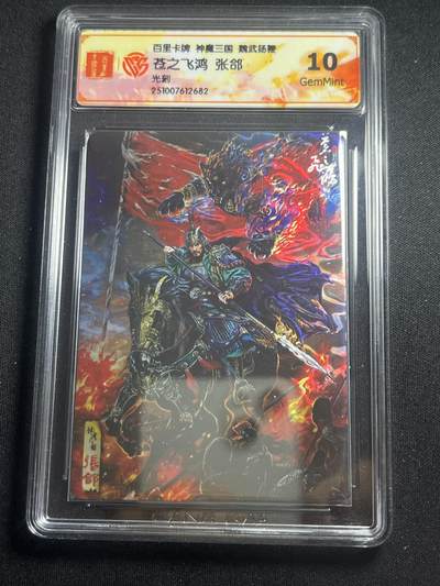 欢迎送拍、零成本上架，释放现金流，合理分配上拍卡品 - 【光刻】苍之飞鸿 张郃 10g 百里卡牌&神魔三国