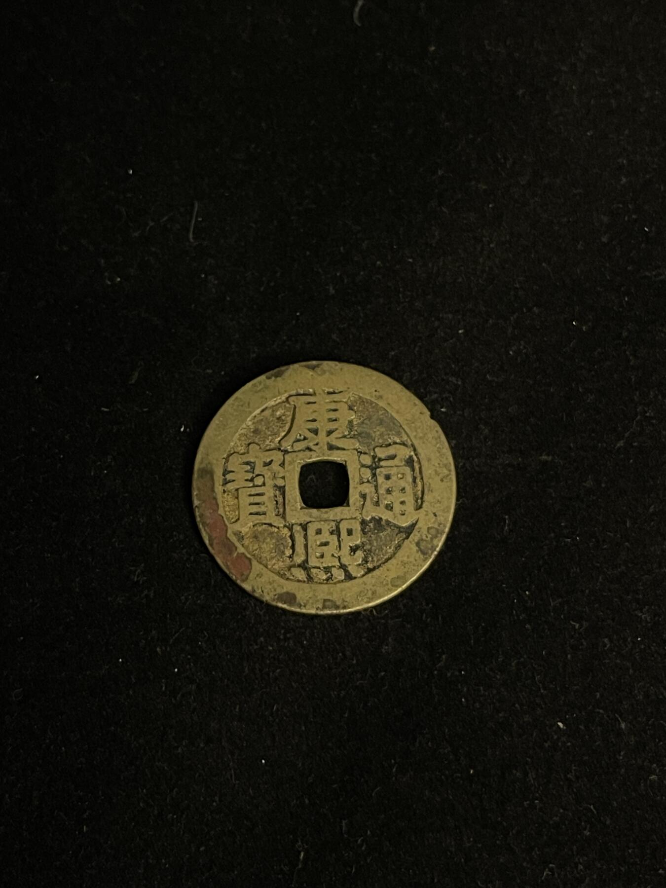 古币专场 康熙通宝满汉宁