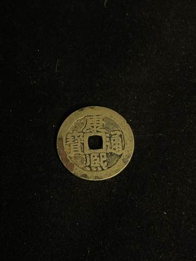 古币专场 - 康熙通宝满汉宁