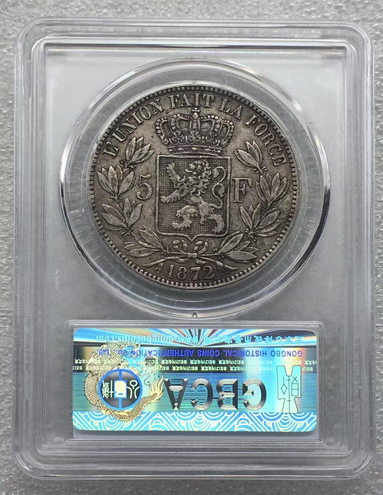 世界钱币专场拍卖 每周二开拍 AU50分1872年比利时国王利奥波德二世5法郎银币