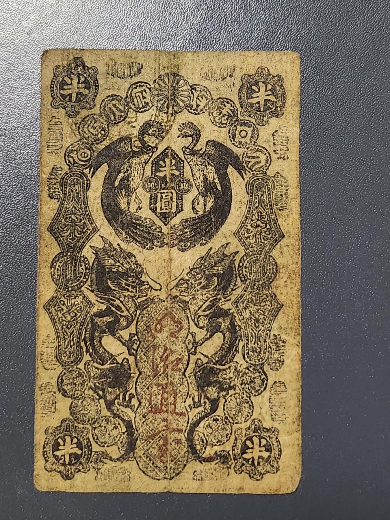 3月6号晚上8点 外国纸币自动截拍第35场 明治通宝 半圆 稀少