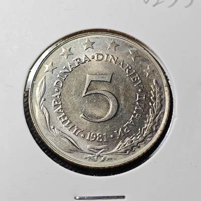 KK钱币收藏小铺   第402期 2月预留时间 周末发货 -  1981南斯拉夫5第纳尔
