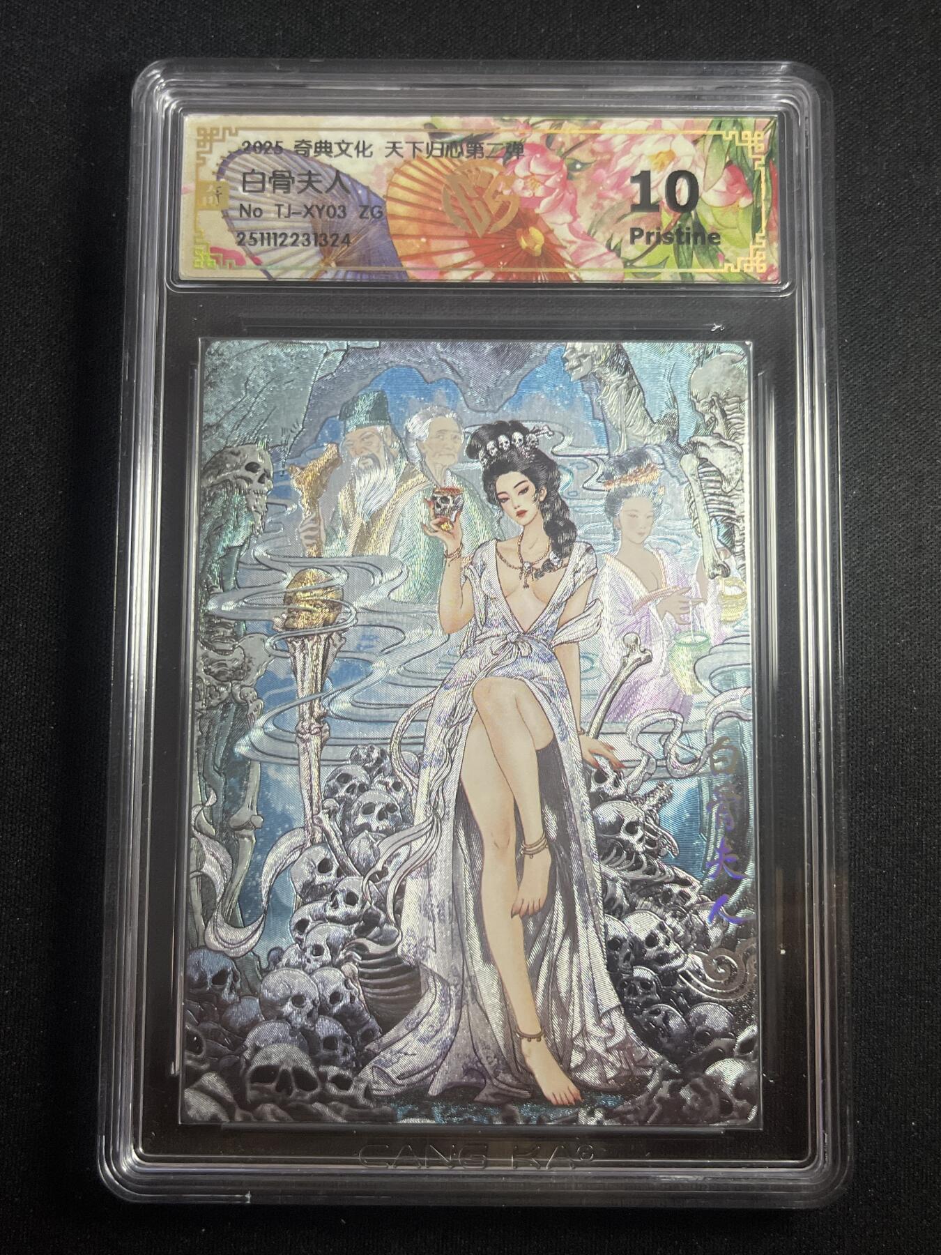 欢迎送拍、零成本上架，释放现金流，合理分配上拍卡品 【折光】多吉 白骨夫人 10p 奇典&天下归心2