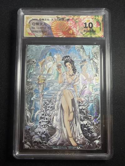 欢迎送拍、零成本上架，释放现金流，合理分配上拍卡品 - 【折光】多吉 白骨夫人 10p 奇典&天下归心2