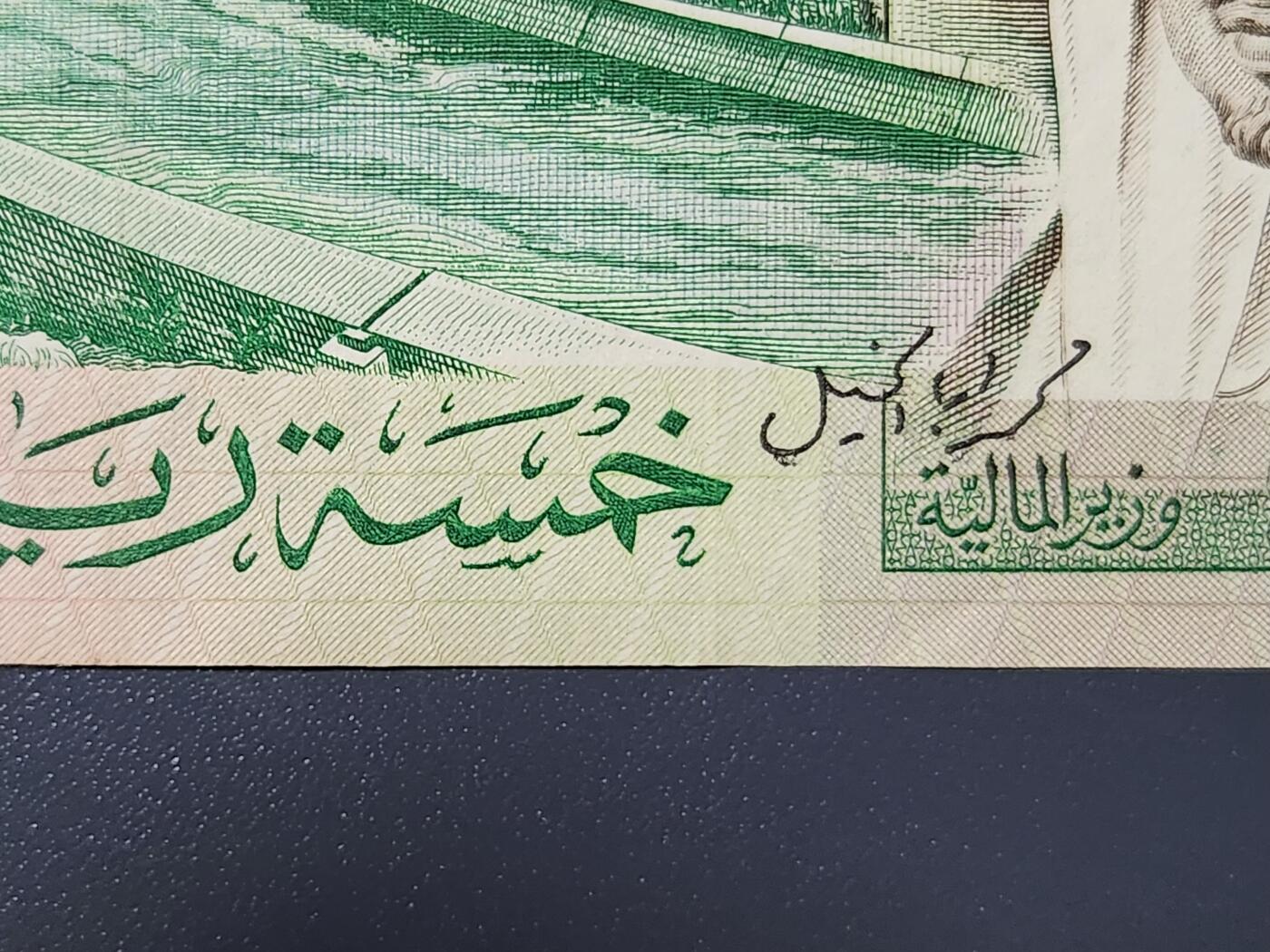 3月6号晚上8点 外国纸币自动截拍第35场 沙特阿拉伯1977年5里亚尔 原票极美品 incorrect版 稀少