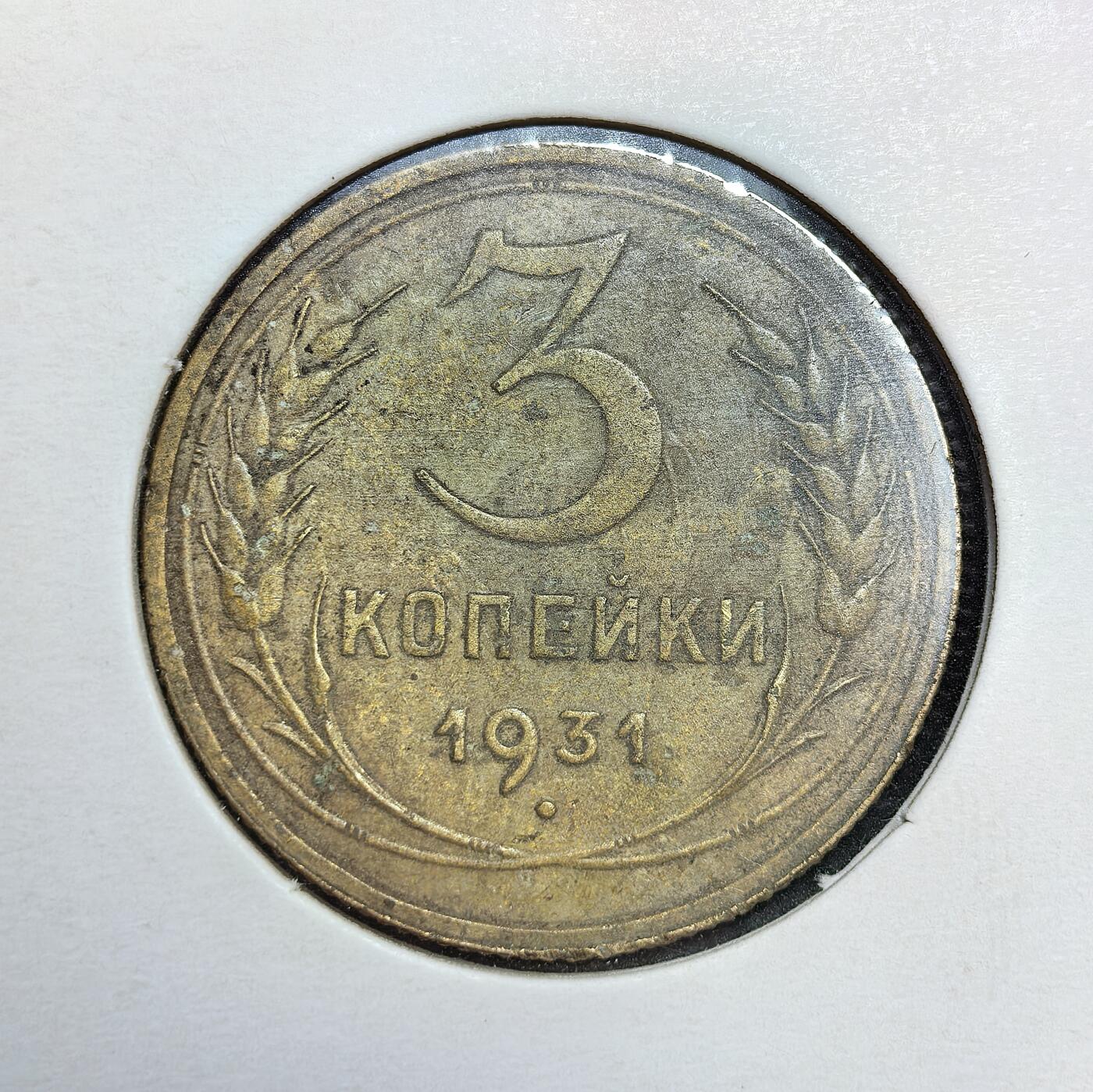 外国优质老铜币银币苏联纪念章，每周六晚九点倒数截拍，满百包邮可寄存，持续收拍 苏联1931年3戈比铜币，发行于第一个五年计划期间，是苏联工业化与农业集体化背景下的流通辅币。币面刻有 “全世界无产者，联合起来” 的口号，见证了斯大林时代的社会变革与货币体系稳定。