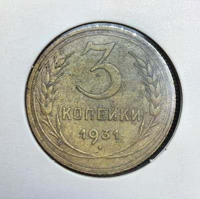 外国优质老铜币银币苏联纪念章，每周六晚九点倒数截拍，满百包邮可寄存，持续收拍 - 苏联1931年3戈比铜币，发行于第一个五年计划期间，是苏联工业化与农业集体化背景下的流通辅币。币面刻有 “全世界无产者，联合起来” 的口号，见证了斯大林时代的社会变革与货币体系稳定。