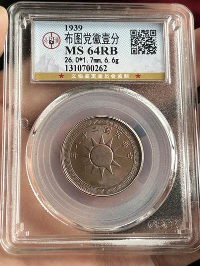 公博MS64～民国28年党徽一分 - 公博MS64～民国28年党徽一分