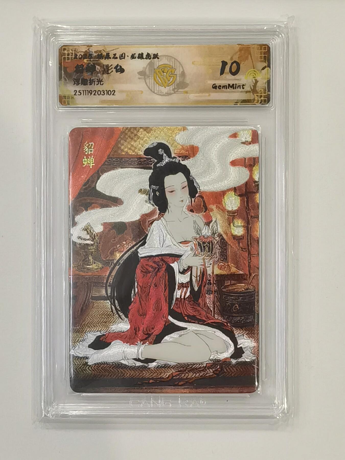 言遇卡牌 本期满百送限编卡【2026.03.13周五晚22：00截拍】 【评级卡】貂蝉 画师彫仙 浮雕折光 10g 2025燎原三国龙腾虎跃