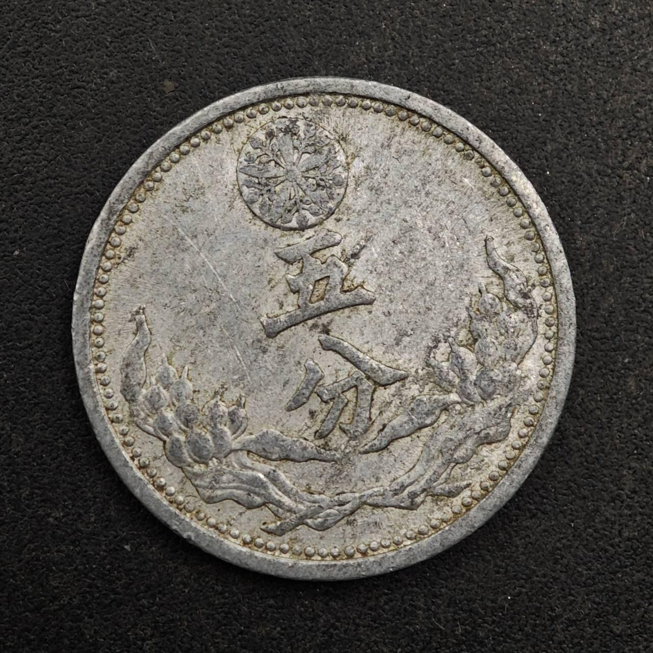 【淘币小摊】实时拍第八百七十七拍   散币场    每周一统一发货 大满洲国康德八年五分铝币